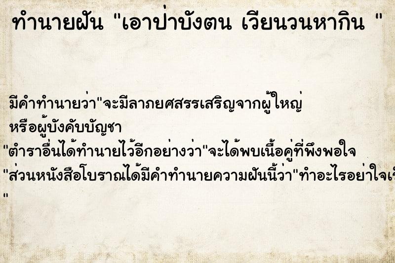 ทำนายฝันทำนายฝันเอาป่าบังตนเวียนวนหากิน